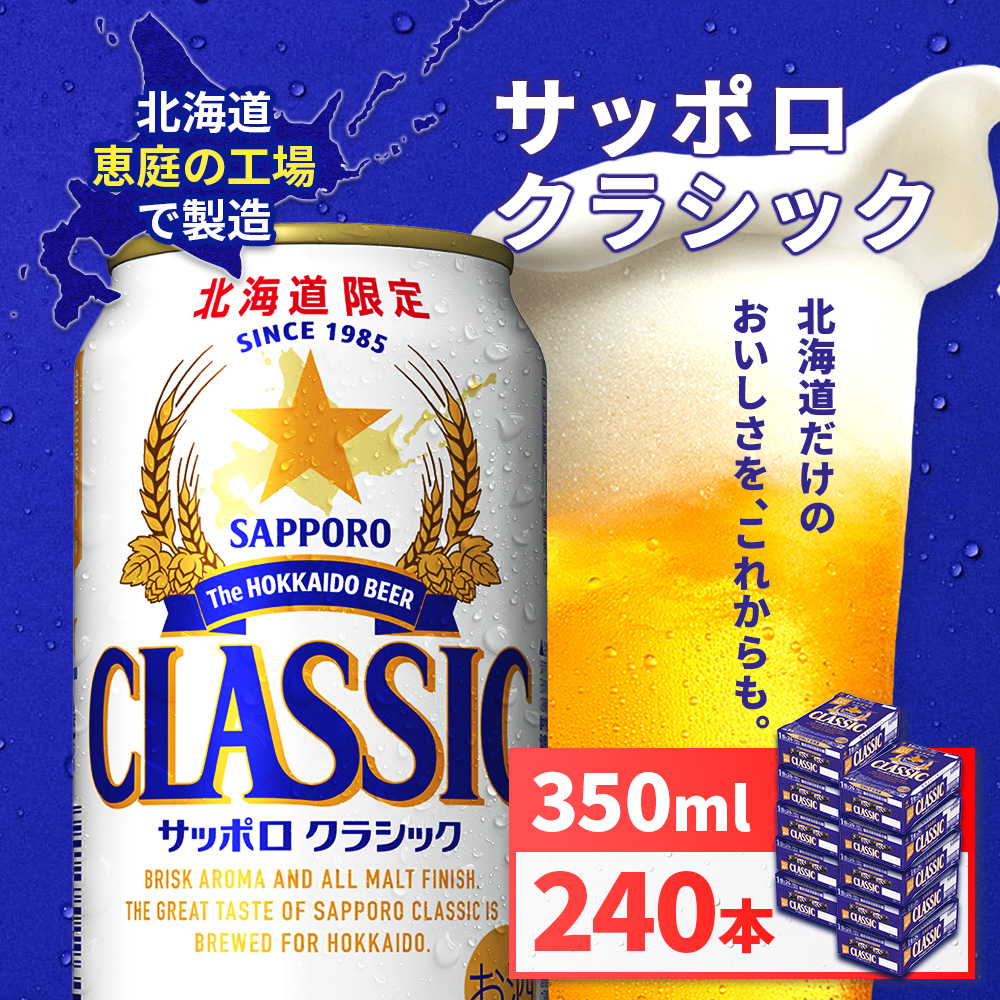 サッポロクラシック350ml×240本（10箱）【930010110】