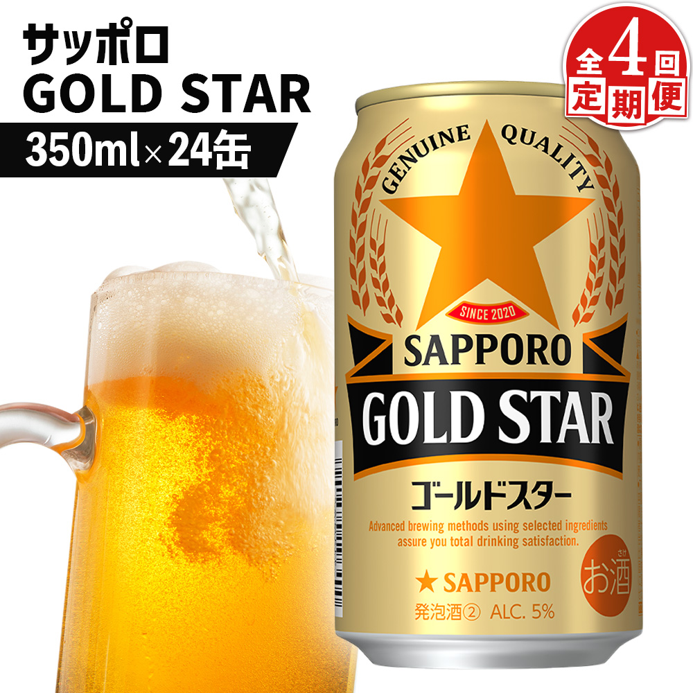 『定期便：全4回』GOLDSTAR 350ml×24本 ゴールドスター【880100051904】