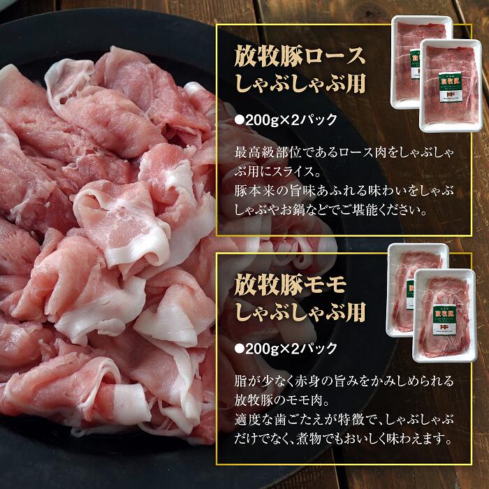 北海道産放牧豚 しゃぶしゃぶ肉（ロース・モモ）セット【12000402】
