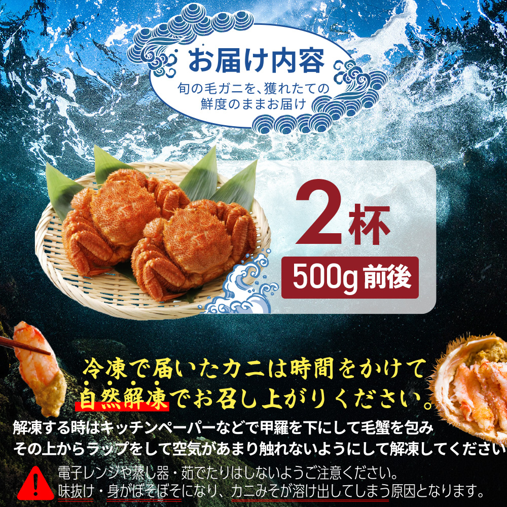 【北海道産】『冷凍』毛ガニ500g前後×2杯【急速冷凍】【52002004】