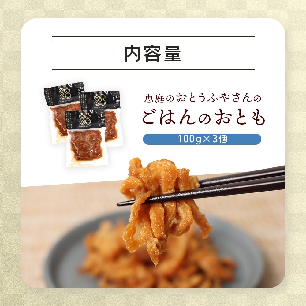 恵庭で長年愛されるおとうふやさんのごはんのおとも（100g×3個）【82001601】