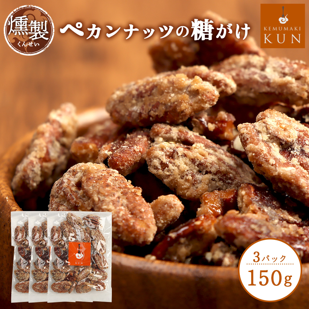 燻製ペカンナッツの糖がけ　3パック【63003101】