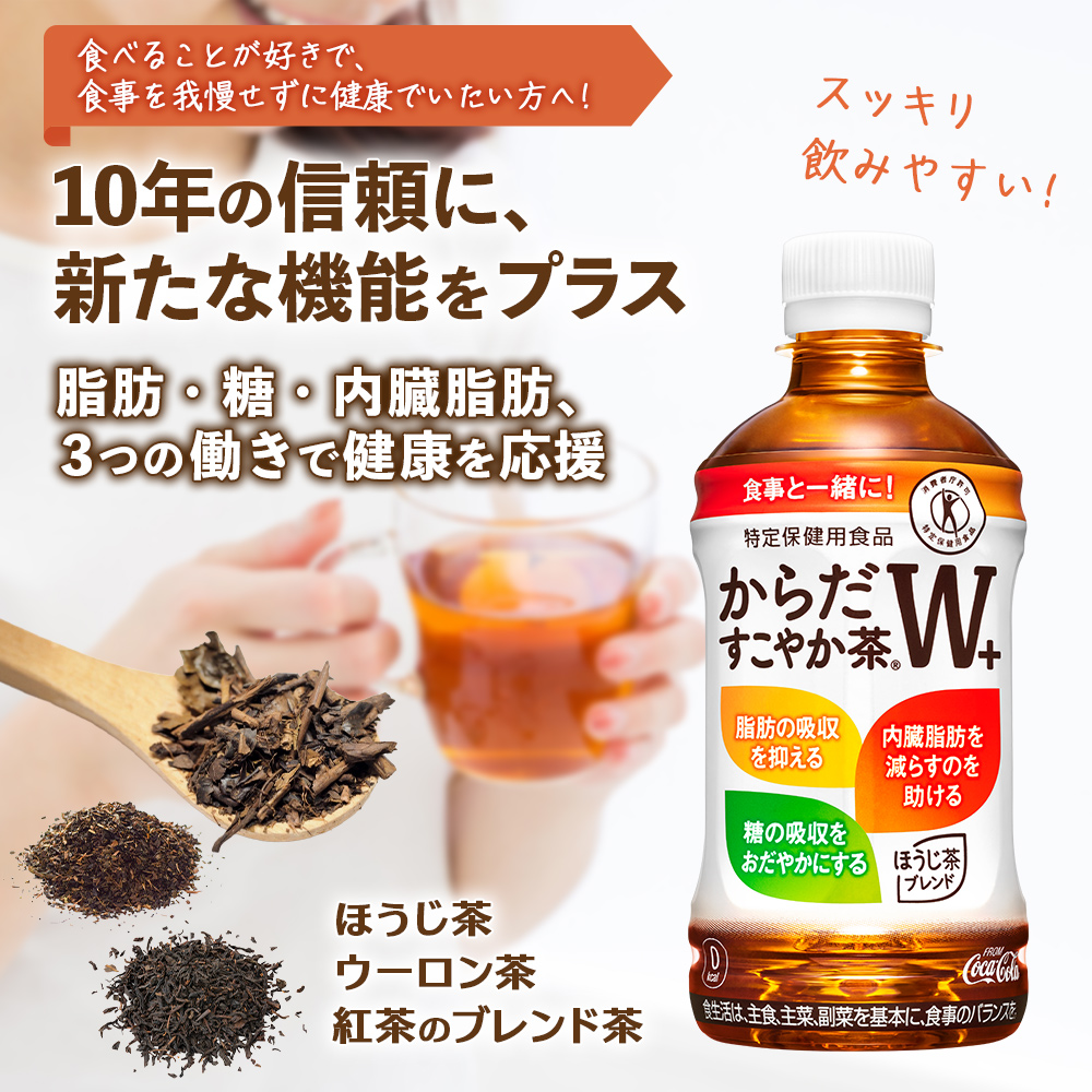 【定期便：8回（毎週発送）】からだすこやか茶W+ 350ml×24本【38005502】