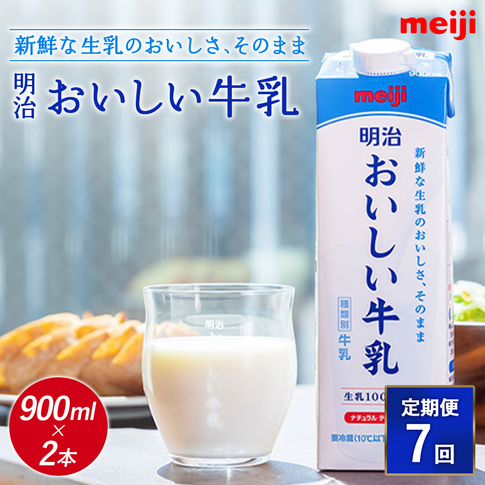《配送地域限定》【定期便7回】明治おいしい牛乳 900ml【2本】【73006701】