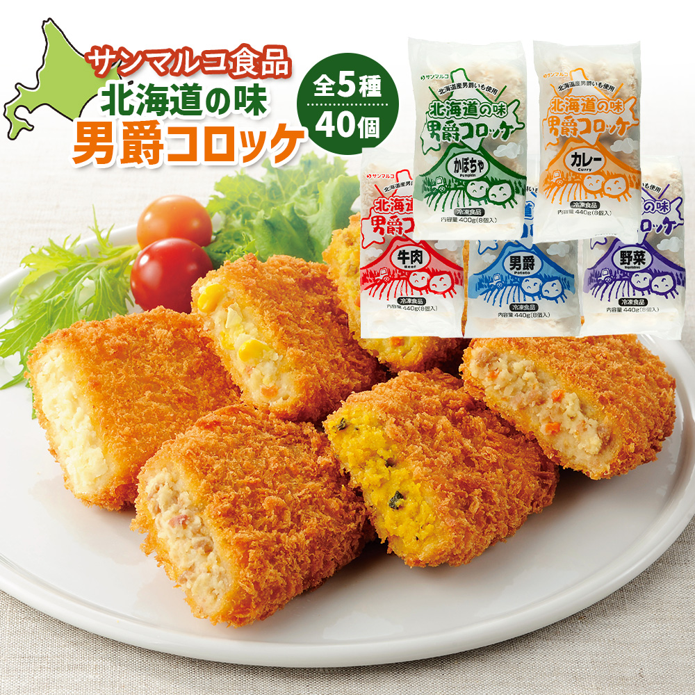 【サンマルコ食品】北海道の味　男爵ｺﾛｯｹ　40個セット【07000502】