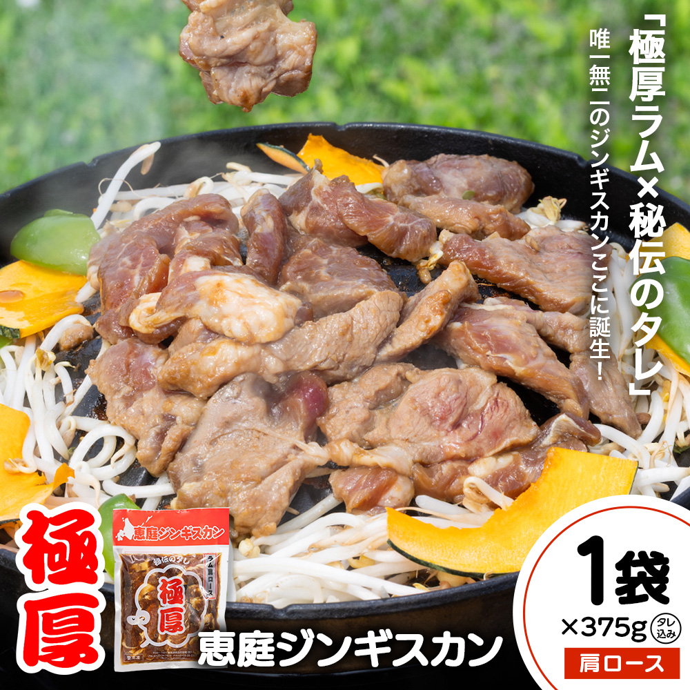 恵庭ジンギスカン（NZラム肩ロース使用）×1袋【19010102】