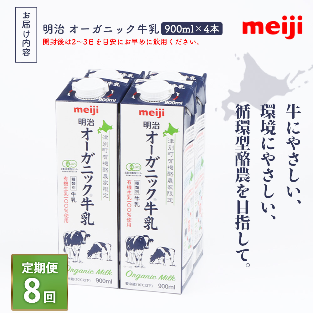 《配送地域限定》【定期便8回】明治オーガニック牛乳 900ml【4本】【73001001】