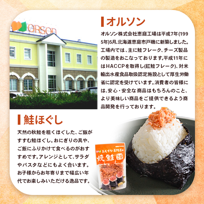 オルソンおむすび専門店の焼鮭ほぐし身×1袋【04000201】