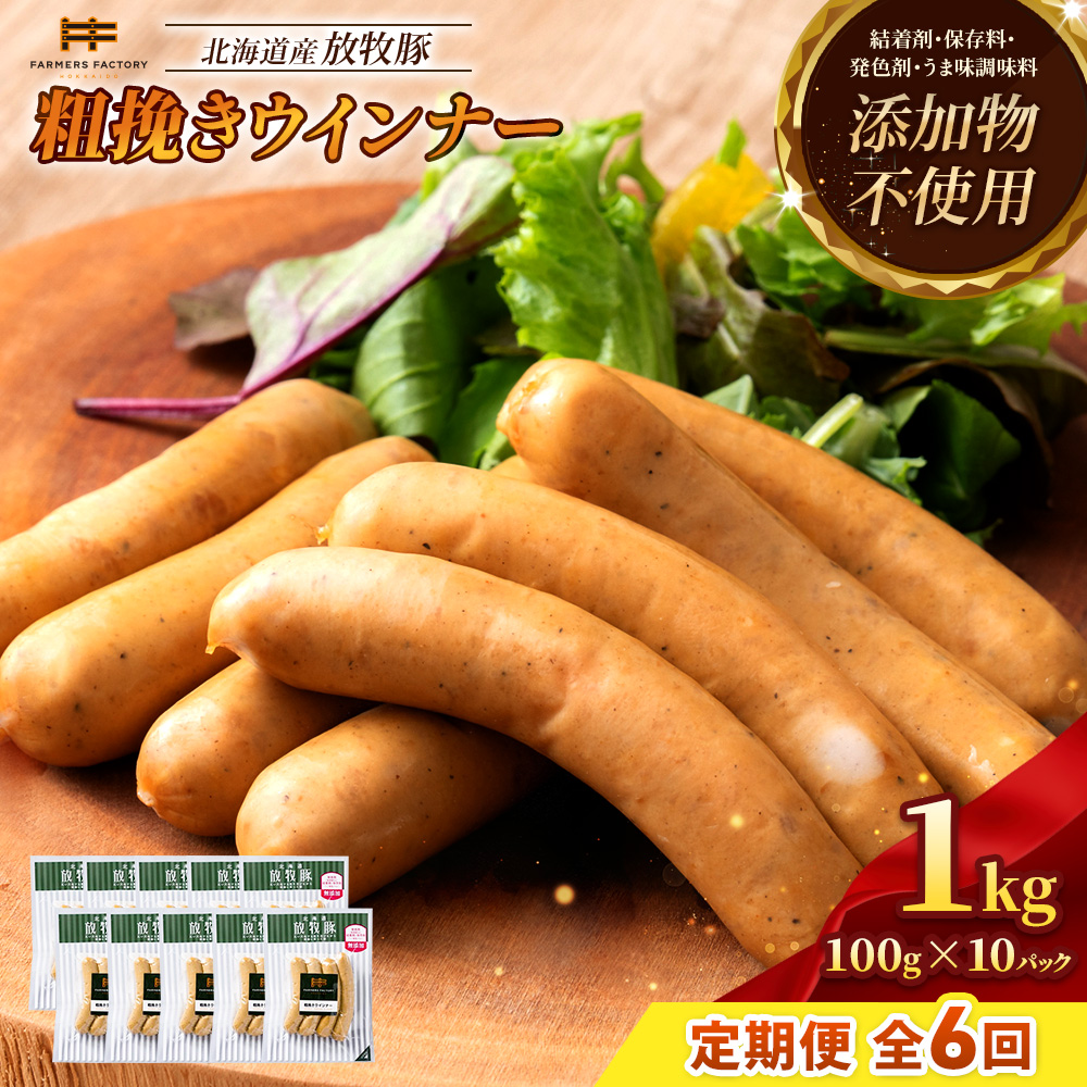 【定期便：6回】北海道産放牧豚 無添加粗挽きウインナー ×10パック【12004501】