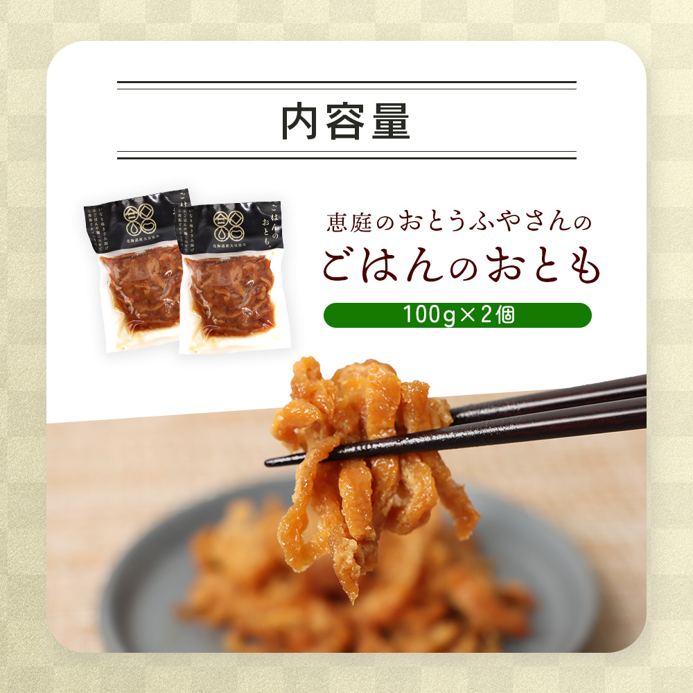 恵庭で長年愛されるおとうふやさんのごはんのおとも（100g×2個）【82001501】