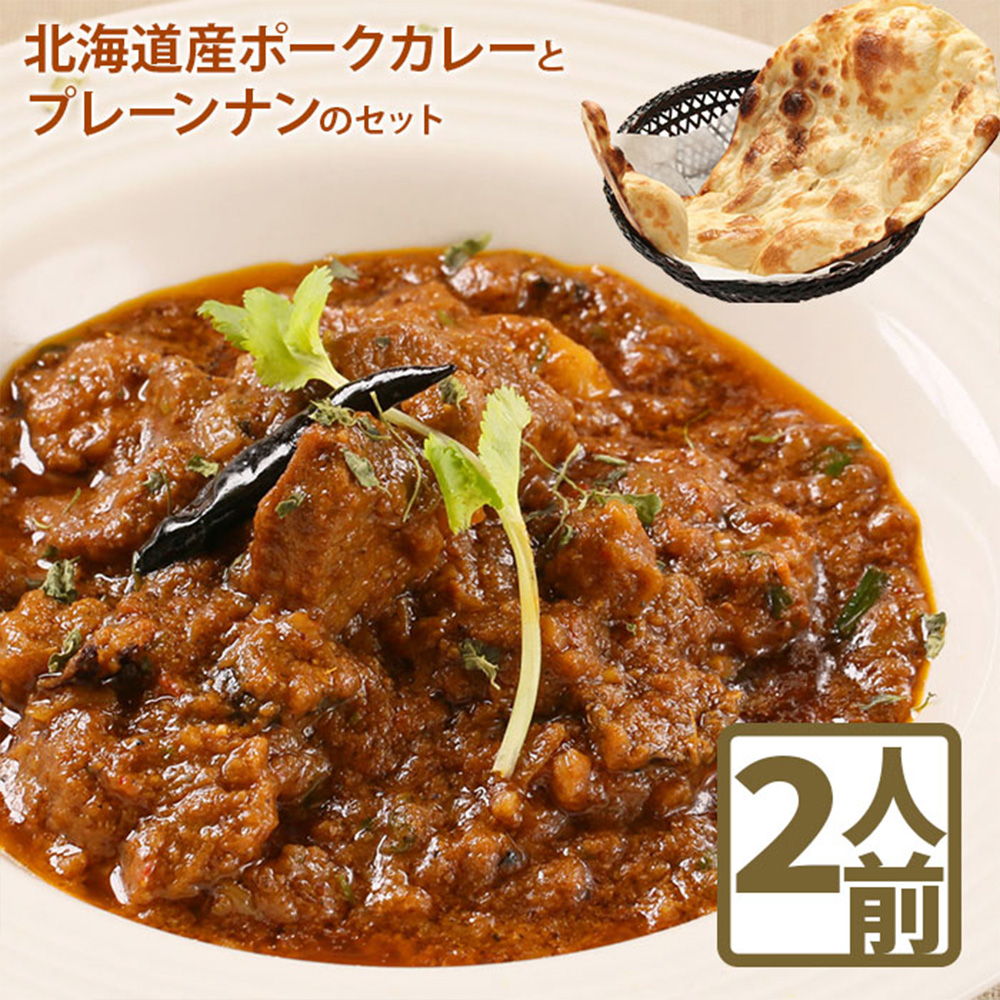 北海道産ポークカレーとプレーンナンのセット【65000502】
