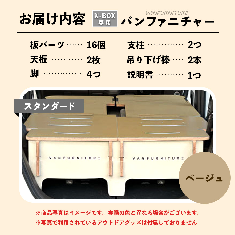 車中泊用家具（バンファニチャー）N-BOX専用　スタンダード　ダブル　フルセット（ベージュ）【46002101】
