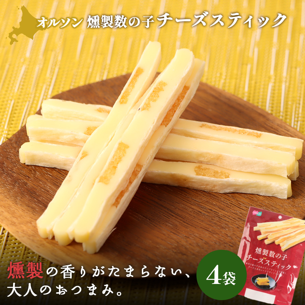 燻製数の子チーズスティック 4袋【04012501】