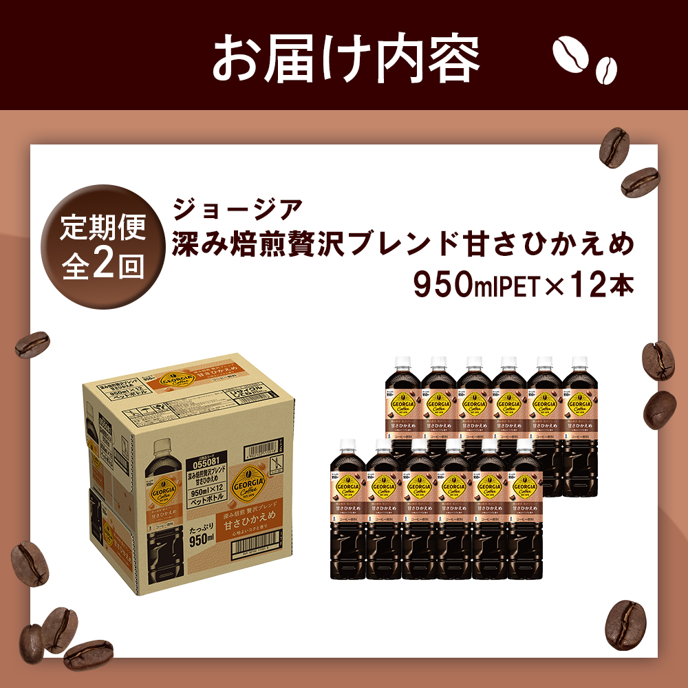 【定期便：全2回】ジョージア 深み焙煎贅沢ブレンド 甘さひかえめPET　950ml×12本【38006801】