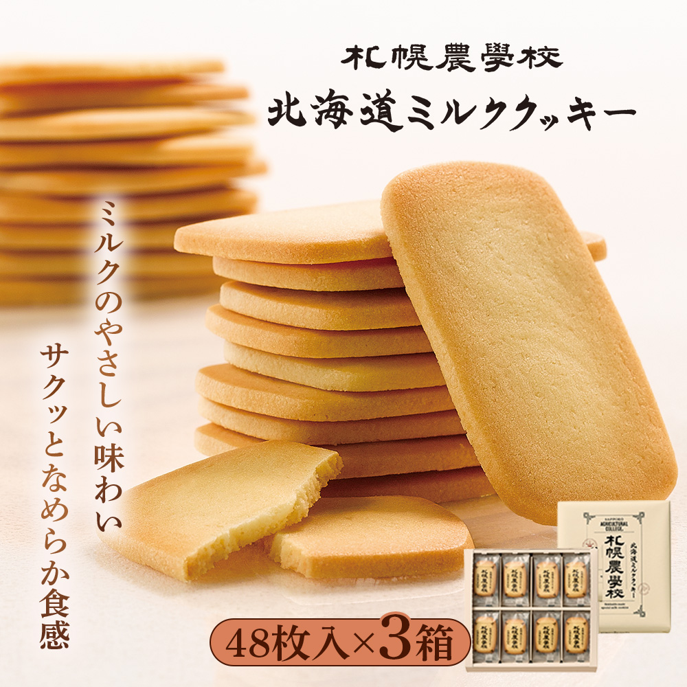 【札幌農学校】北海道ミルククッキー 48枚入り×3箱【95005CA0101】