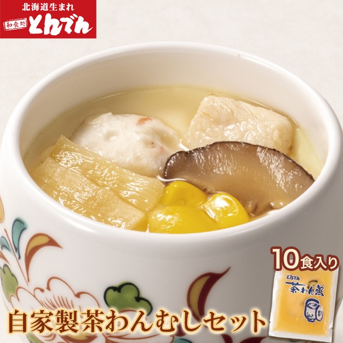 自家製茶わんむしセット(10食入）【44000102】