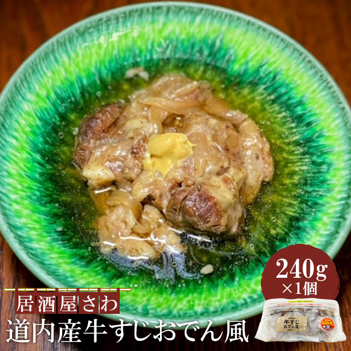 居酒屋さわ道内産牛すじおでん風 240g×1個【59002403】