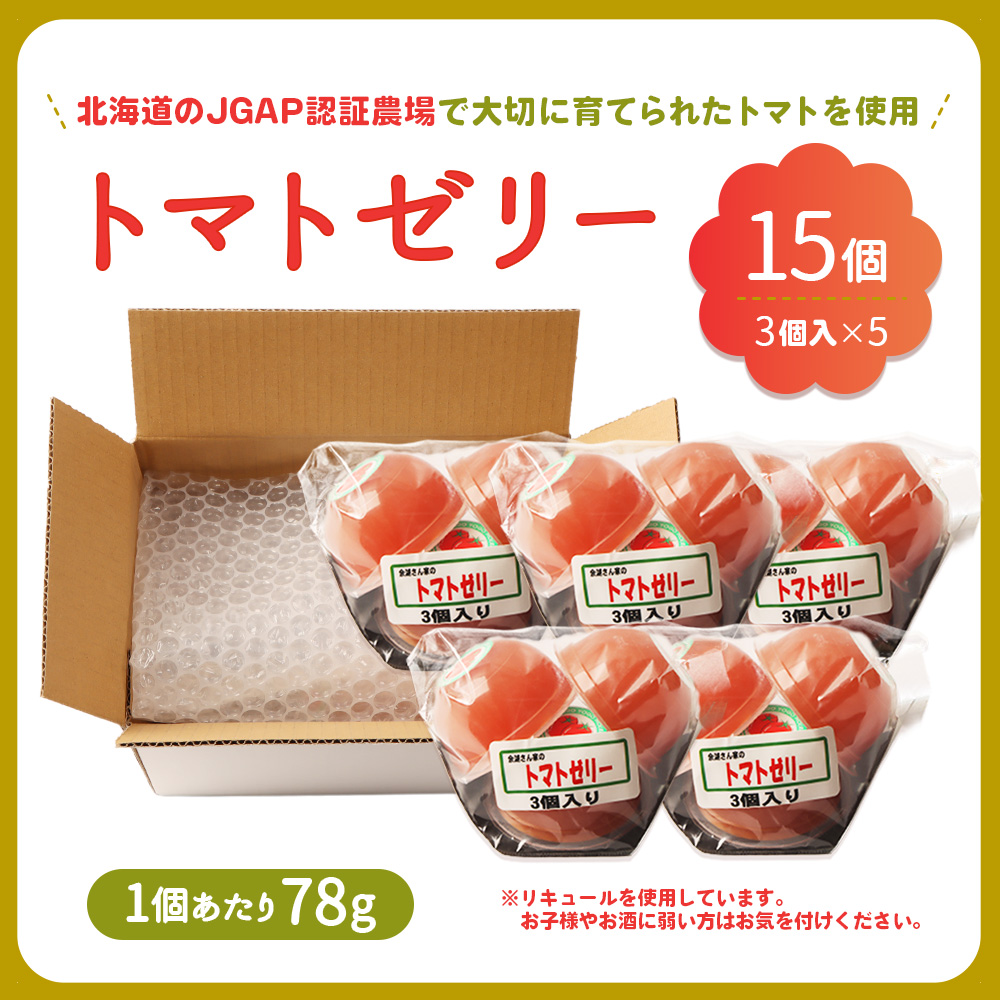 《先行予約》北海道産トマトを使用した『ぷるるんトマトゼリー』３個入り×5パック【31002201】