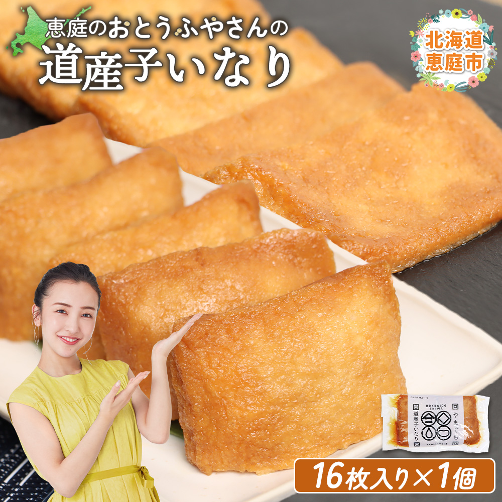 恵庭で長年愛されるおとうふやさんの道産子いなり（１６枚入り×1個）【82001101】