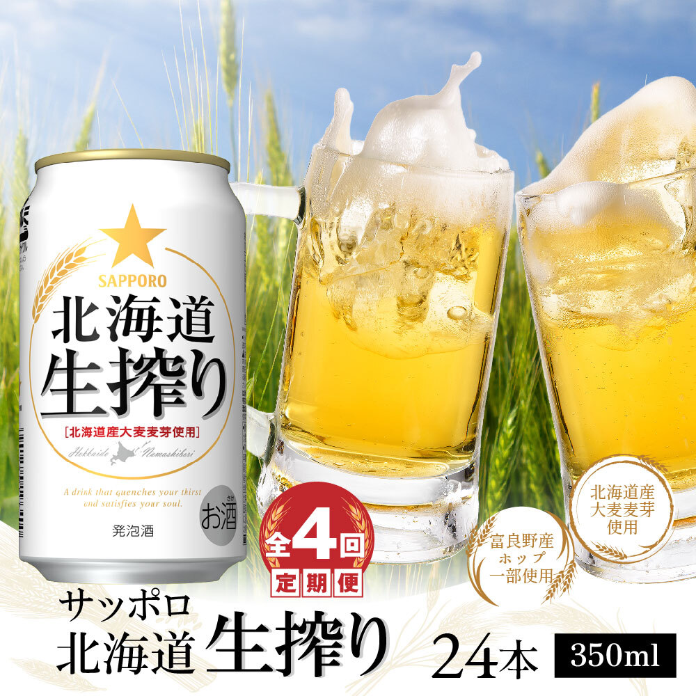 『定期便：全4回』北海道生搾り350ml×24本【300080231904】