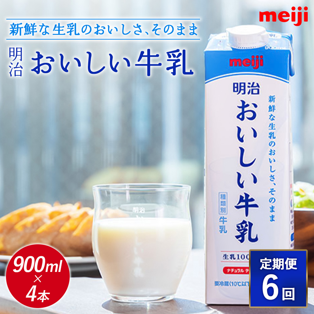 《配送地域限定》【定期便6回】明治おいしい牛乳 900ml【4本】【73004401】