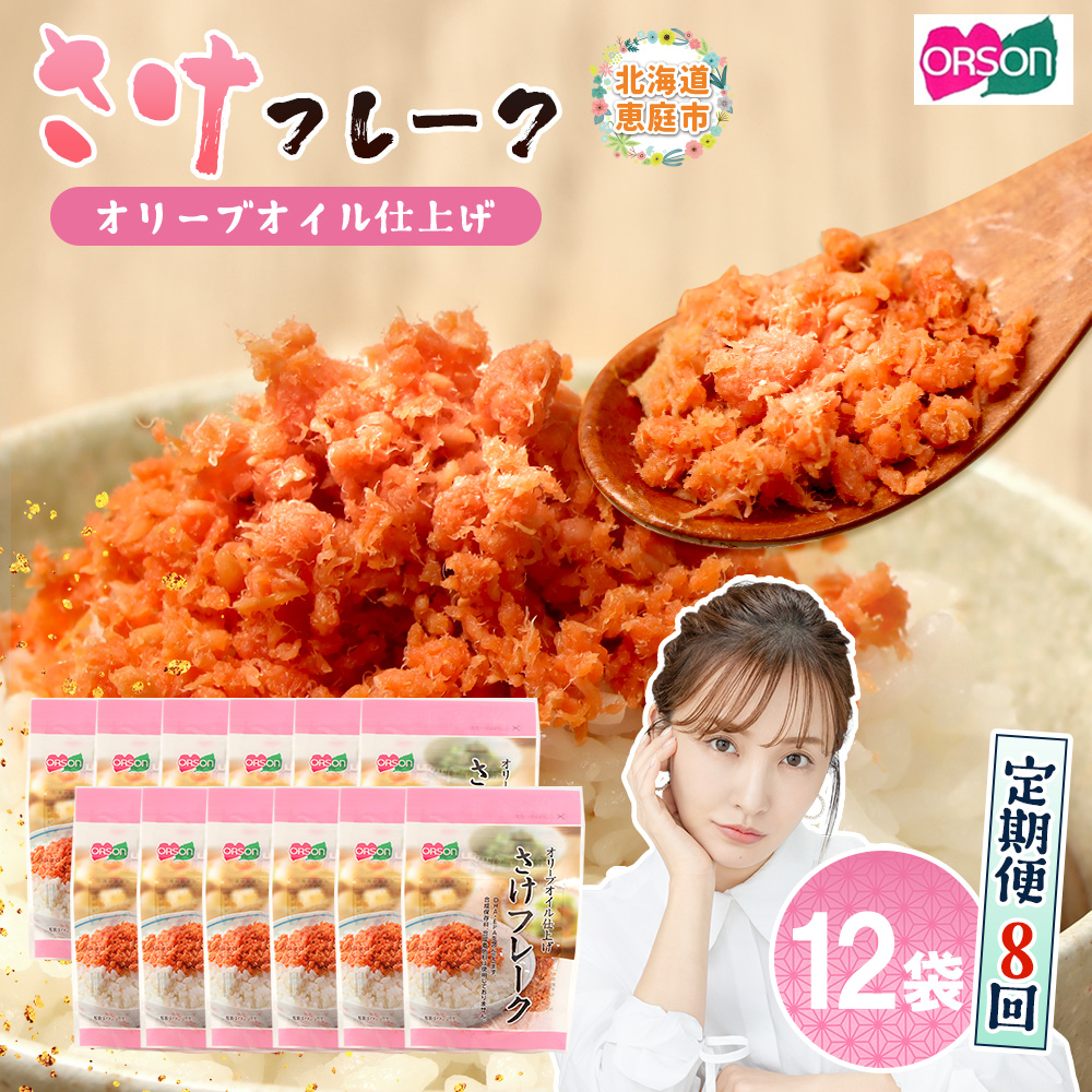 【定期便：全8回】さけフレーク（オリーブオイル仕上）30g×12袋【04007501】