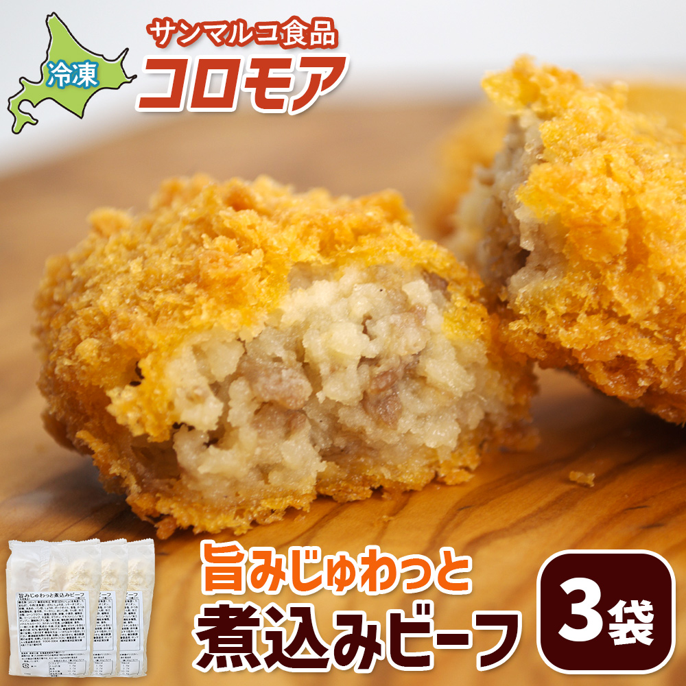 コロモア 旨みじゅわっと煮込みビーフ×3袋【07005301】
