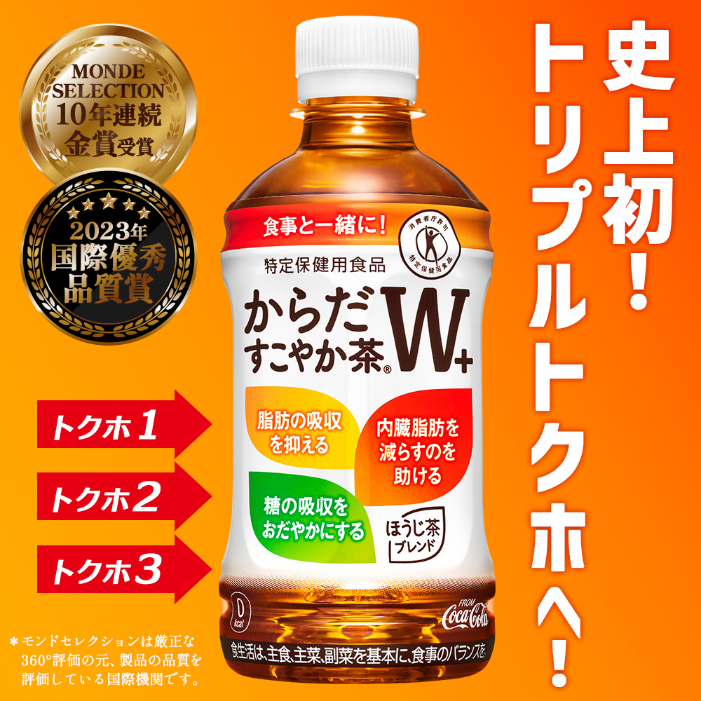 【定期便：5回（隔週発送）】からだすこやか茶W+ 350ml×24本【38004102】