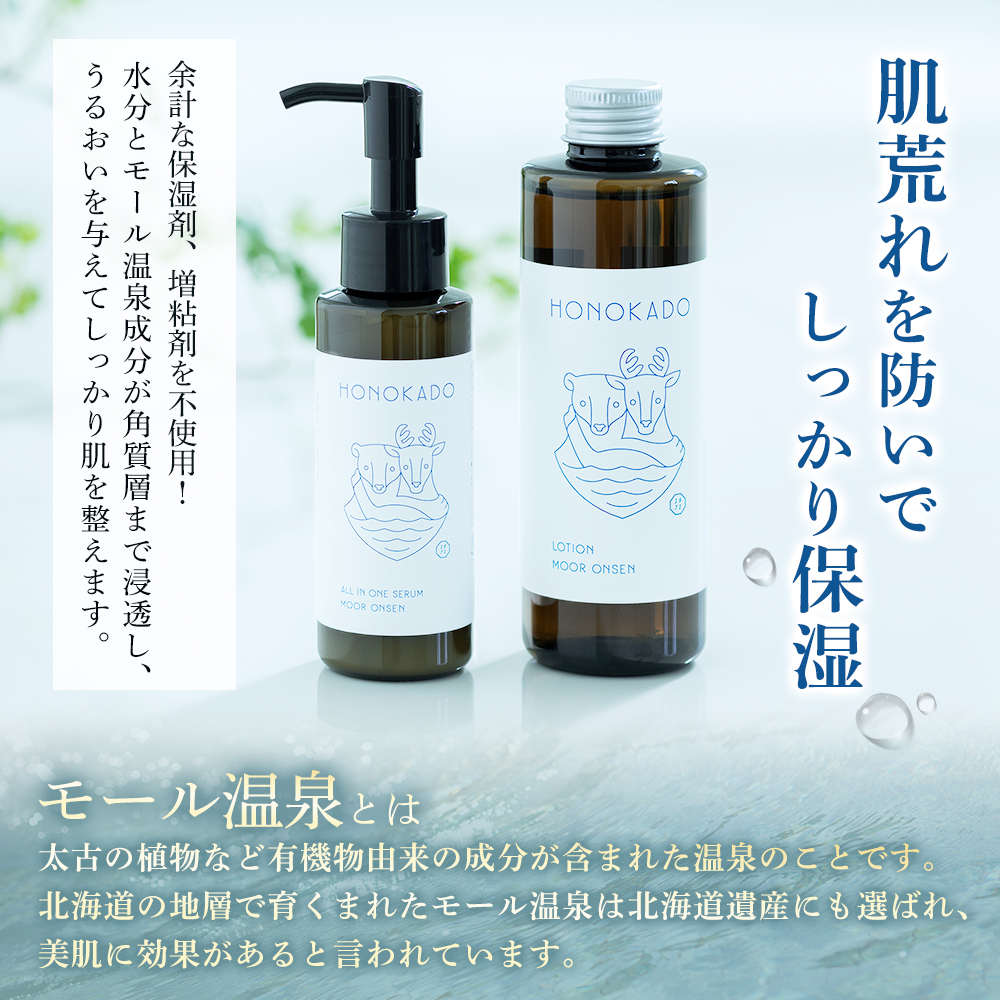 〈えにわ温泉ほのかのモール温泉水使用〉オールインワン美容液(100ml）【A10002】