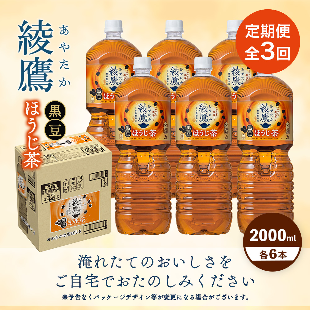 【定期便：全3回】綾鷹 黒豆ほうじ茶 2000mlPET×6本【38009701】