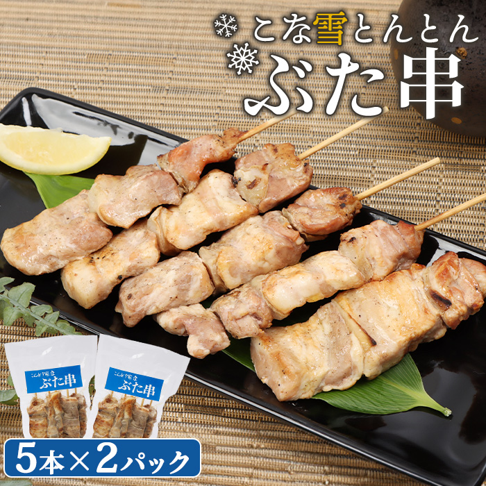 こな雪とんとんぶた串　5本×2パック【81000102】