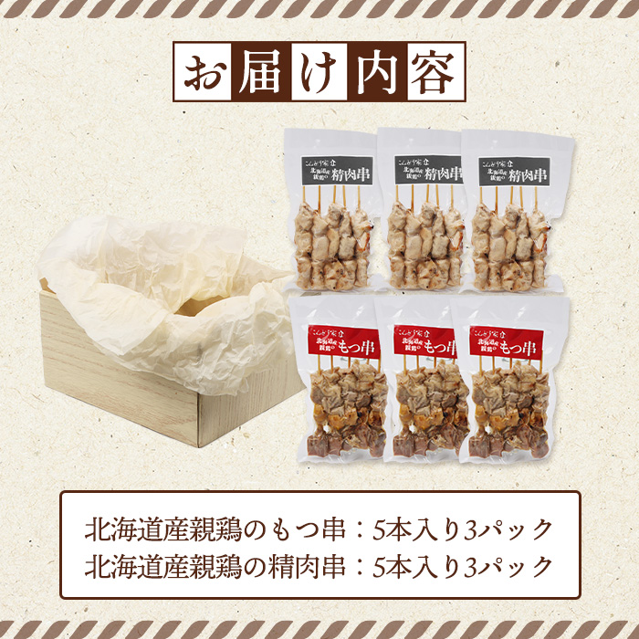 北海道産親鶏のもつ串（5本入り3パック）×北海道産親鶏の精肉串（5本入り3パック）セット【81001101】