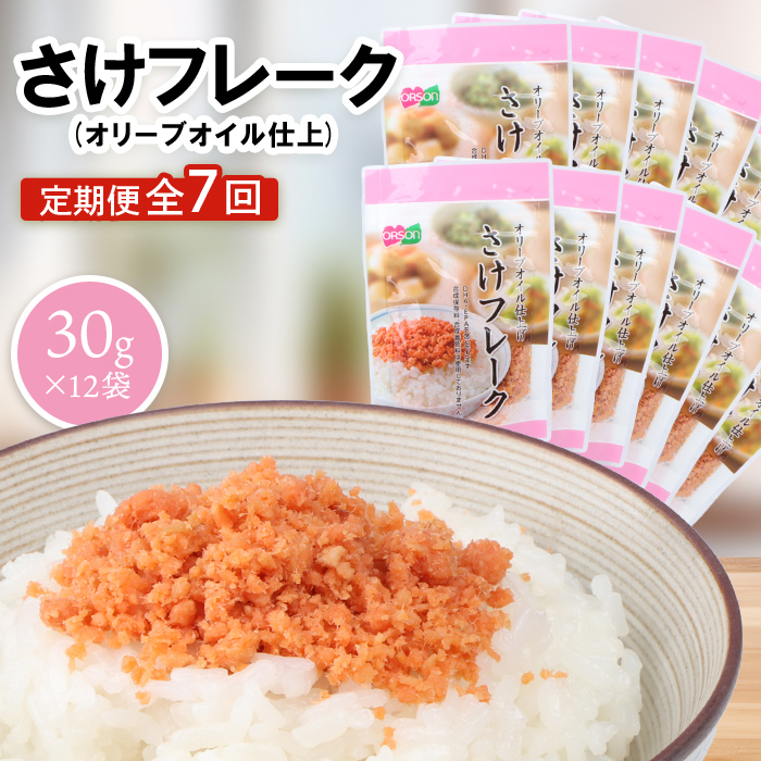 【定期便：全7回】さけフレーク（オリーブオイル仕上）30g×12袋【04007401】