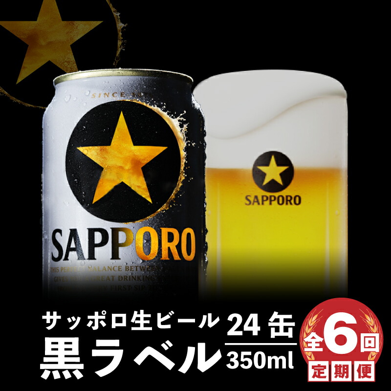 『定期便： 全6回』黒ラベル350ml×24本【300040811906】