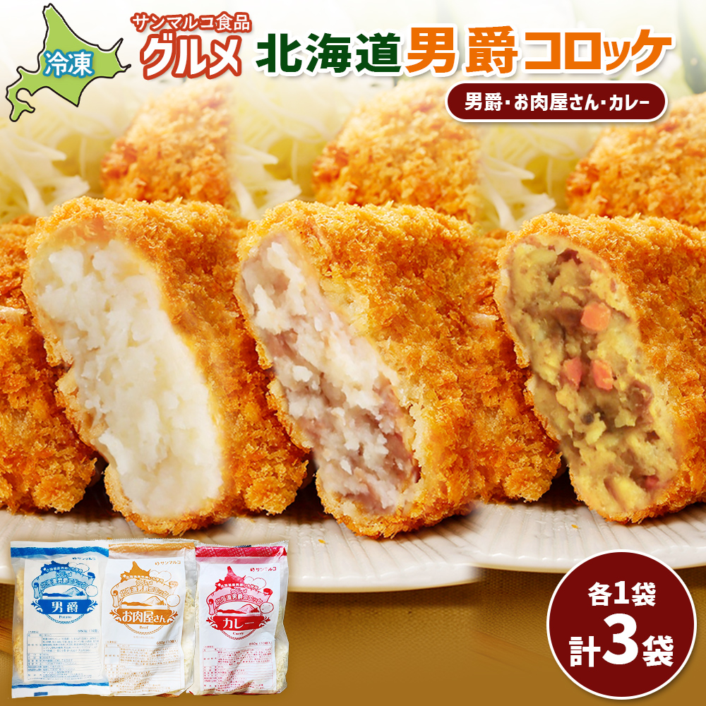 グルメ北海道男爵コロッケセット（男爵、お肉屋さん、カレー）計3袋【07004901】