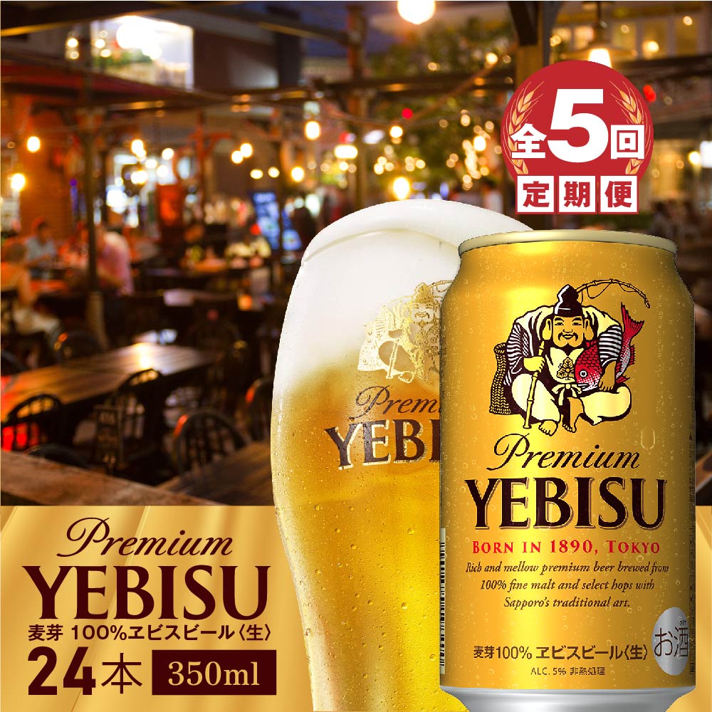 『定期便：全5回』ヱビスビール350ml×24本【300060821905】