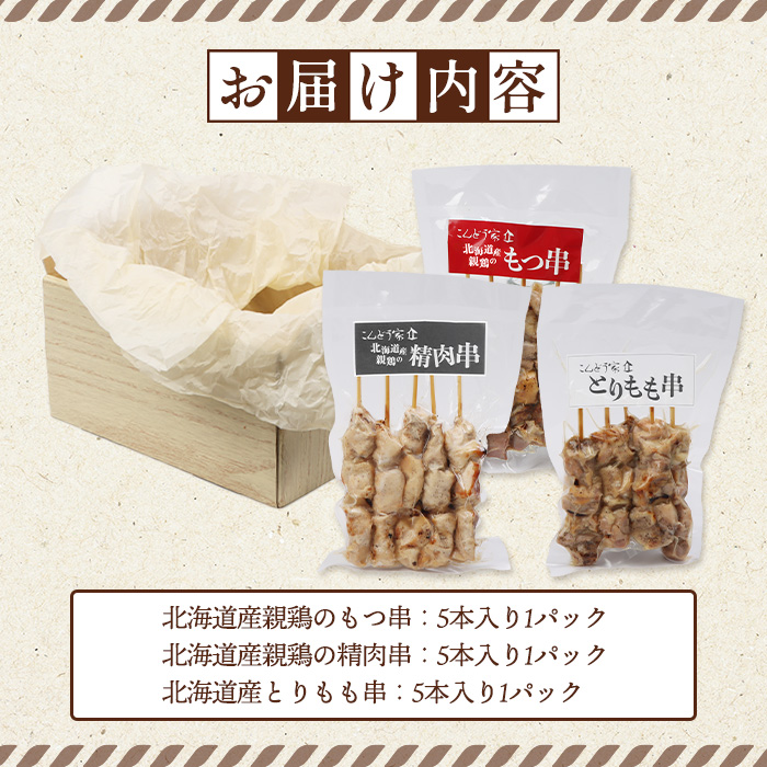 北海道産親鶏のもつ串×北海道産親鶏の精肉串×北海道産とりもも串セット（5本入り各1パック）【81001801】