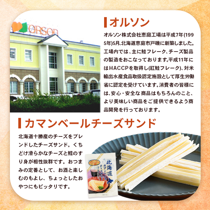 北海道カマンベールチーズサンド 50g×1袋【0400901】
