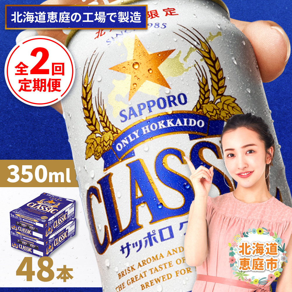 『定期便：全2回 』サッポロクラシック350ml×24本×2箱【北海道限定】【300010302902】