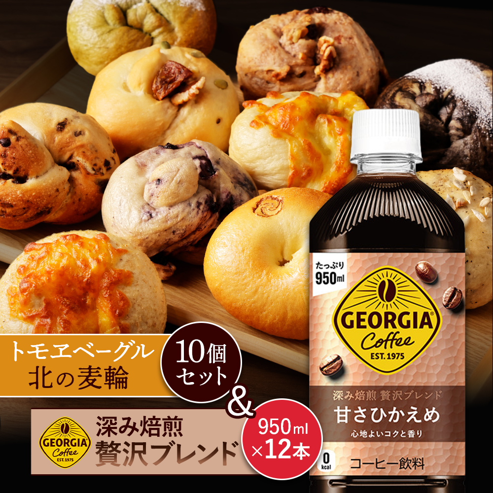 ジョージア「深み焙煎贅沢ブレンド 甘さひかえめPET」950ml×12本とトモヱベーグル「北の麦輪」10個セット【C9902501】