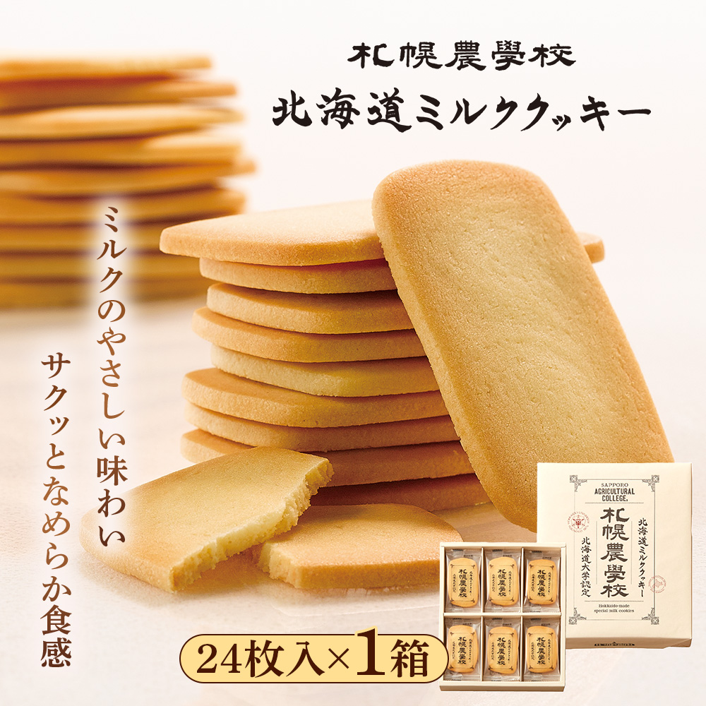 【札幌農学校】北海道ミルククッキー（24枚入り×1箱）【95002AA0101】