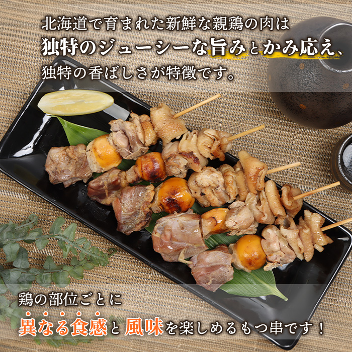 北海道産親鶏のもつ串　5本×3パック【81000401】