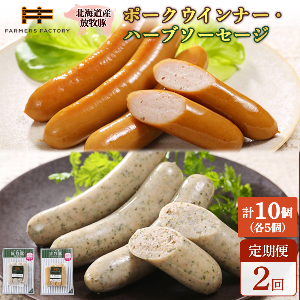 【定期便：2回】北海道産放牧豚 無添加ポークウインナー・ハーブソーセージ ×各5パック【12006101】