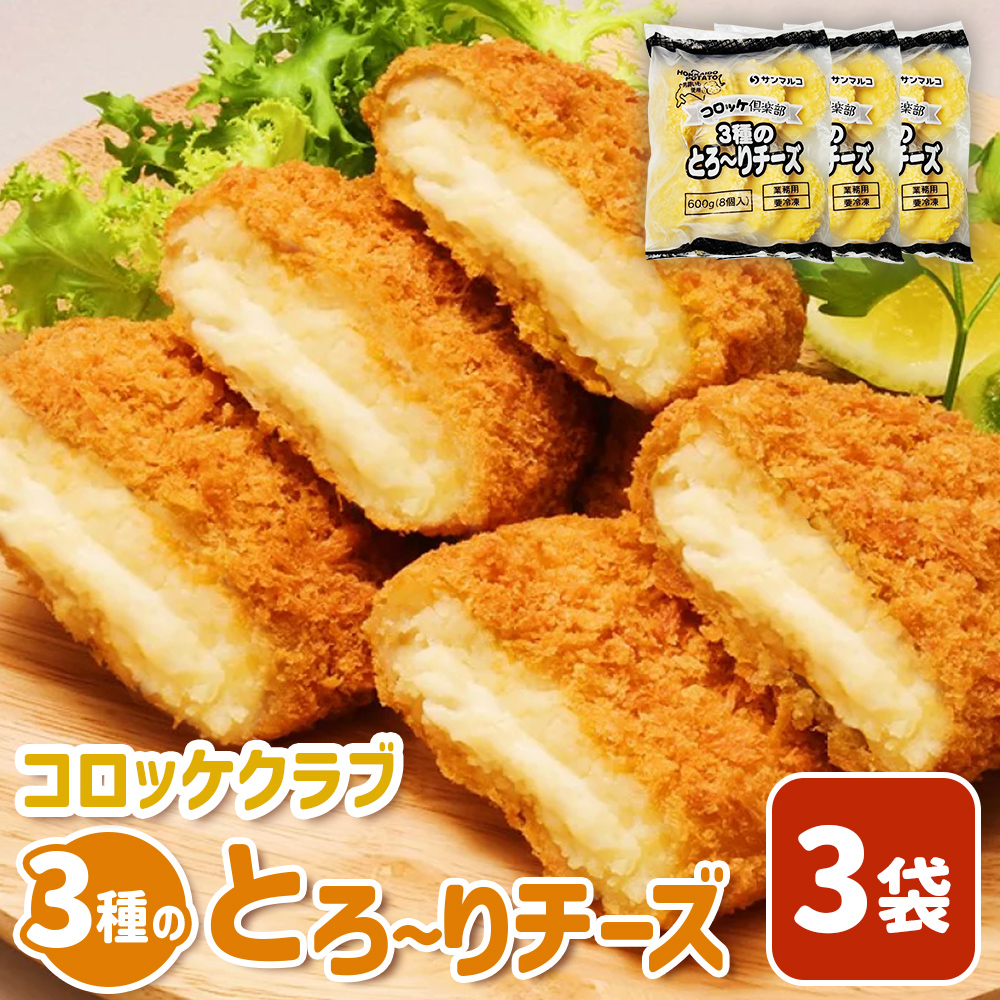 コロッケクラブ 3種のとろ～りチーズ×3袋【07003901】
