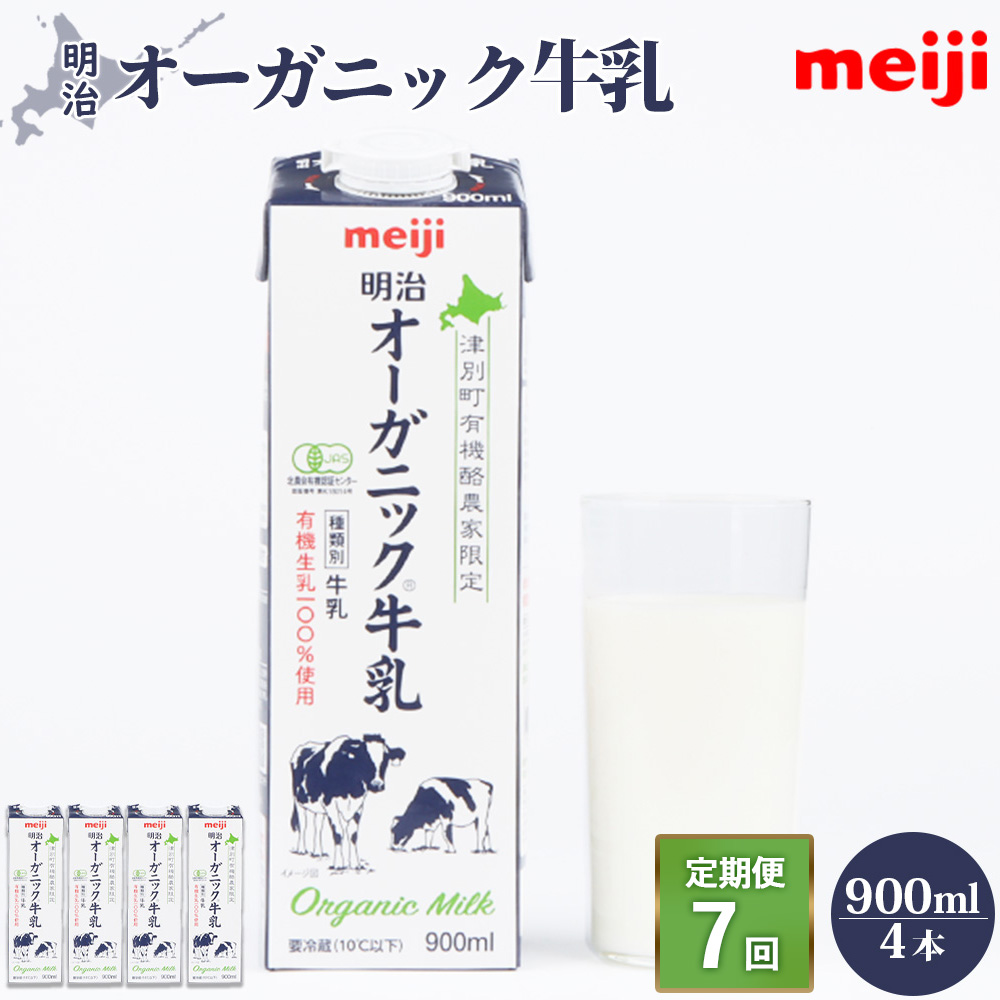 《配送地域限定》【定期便7回】明治オーガニック牛乳 900ml【4本】【73000901】