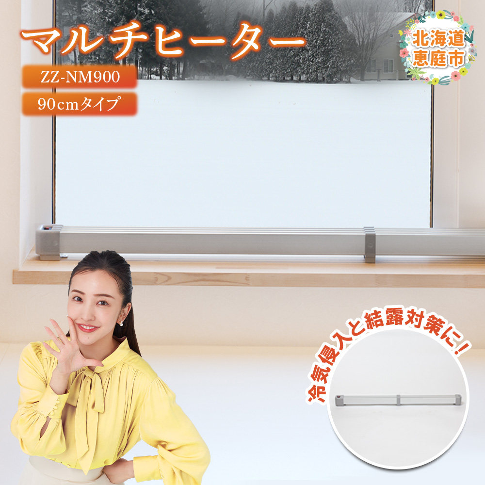 マルチヒーター 90cmタイプ（ZZ-NM900）【0900201】
