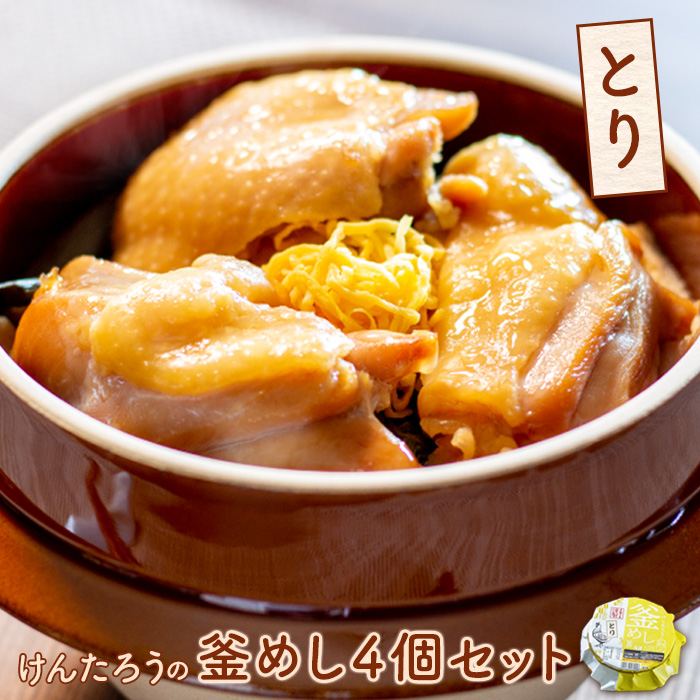 けんたろうの釜めし（とり）4個セット【44003302】