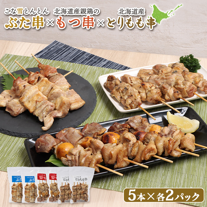こな雪とんとんぶた串×北海道産親鶏のもつ串×北海道産とりもも串セット（5本入り各2パック）【81001602】
