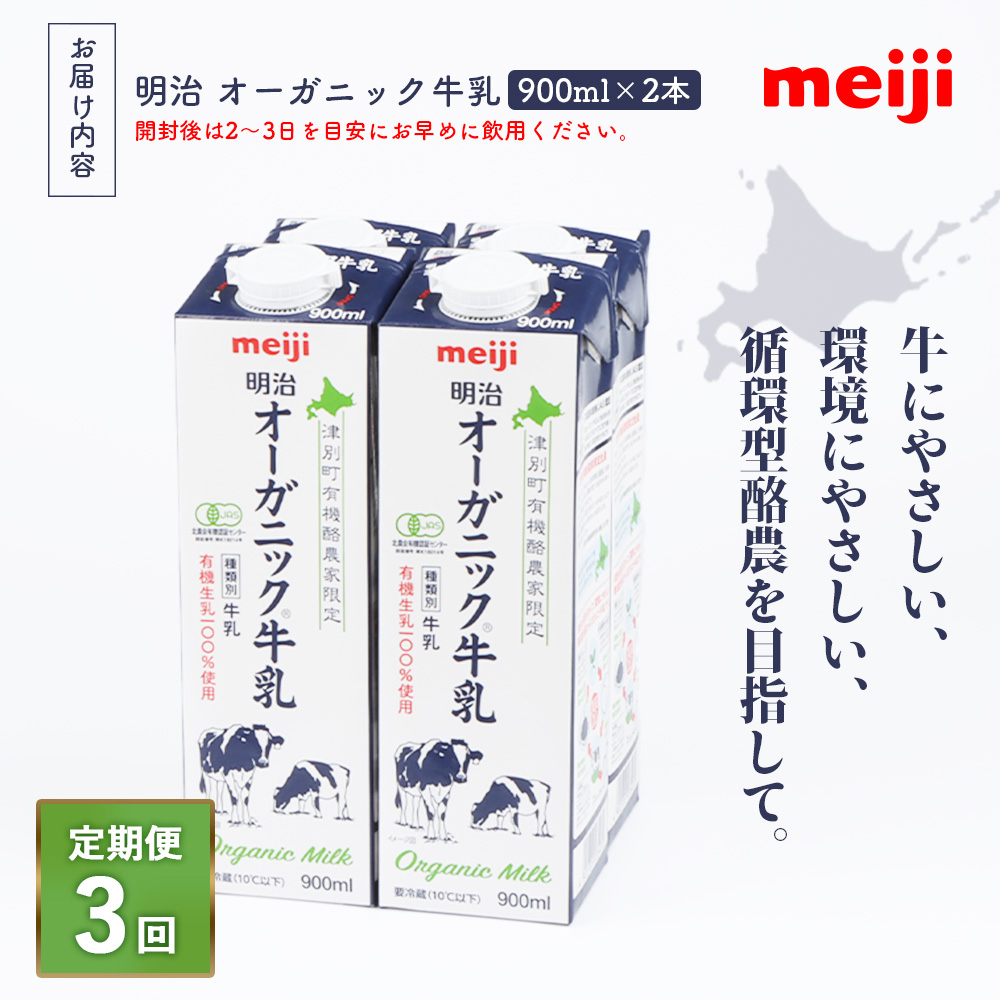 《配送地域限定》【定期便3回】明治オーガニック牛乳 900ml【2本】【73002701】