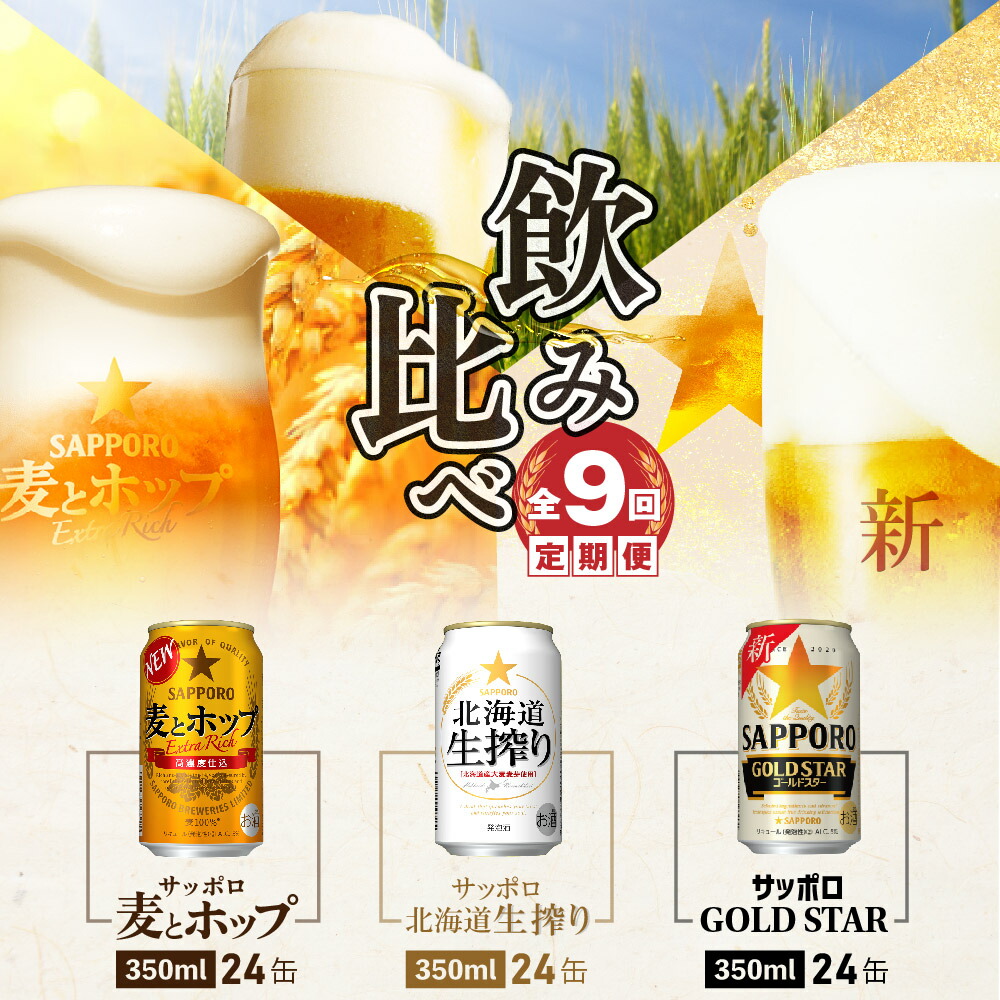 『飲み比べ定期便：全9回』GOLDSTAR・北海道生搾り・麦とホップ各350ml×24本【3002002518093141】